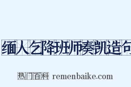 缅人乞降班师奏凯造句是什么意思的图片